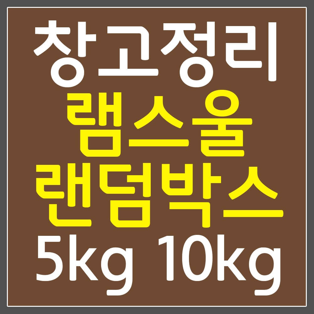[SALE] 굿바이 램스울+혼방사 랜덤 박스 5kg